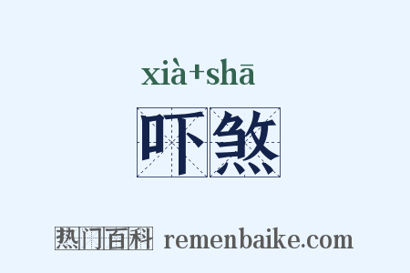吓煞是什么意思的图片